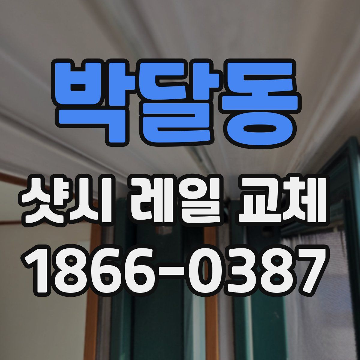 박달동 샷시 레일 교체