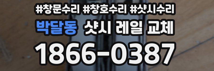 박달동 샷시 레일 교체