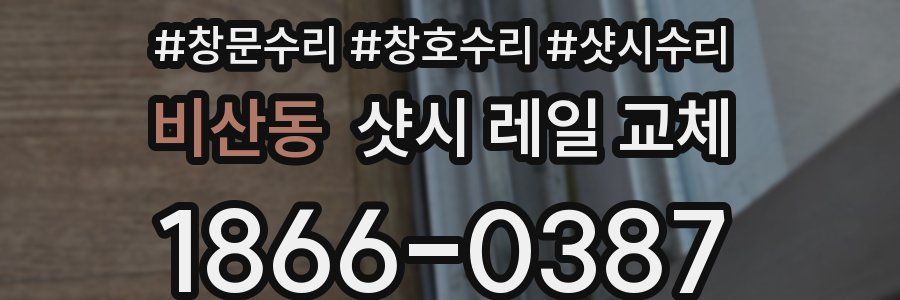 비산동 샷시 레일 교체