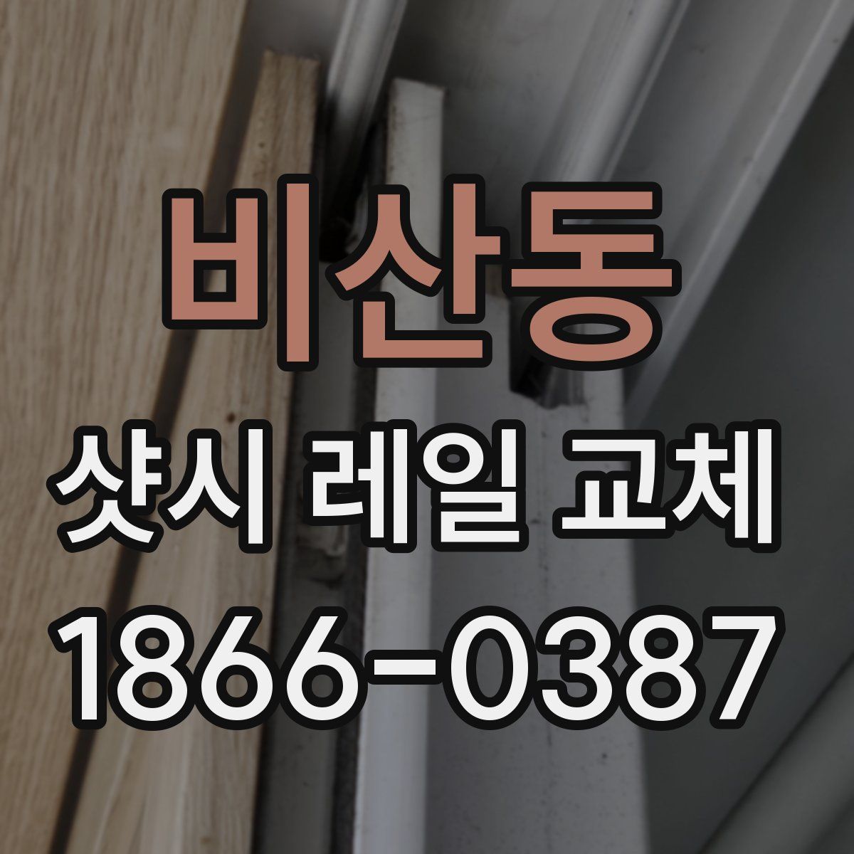 비산동 샷시 레일 교체