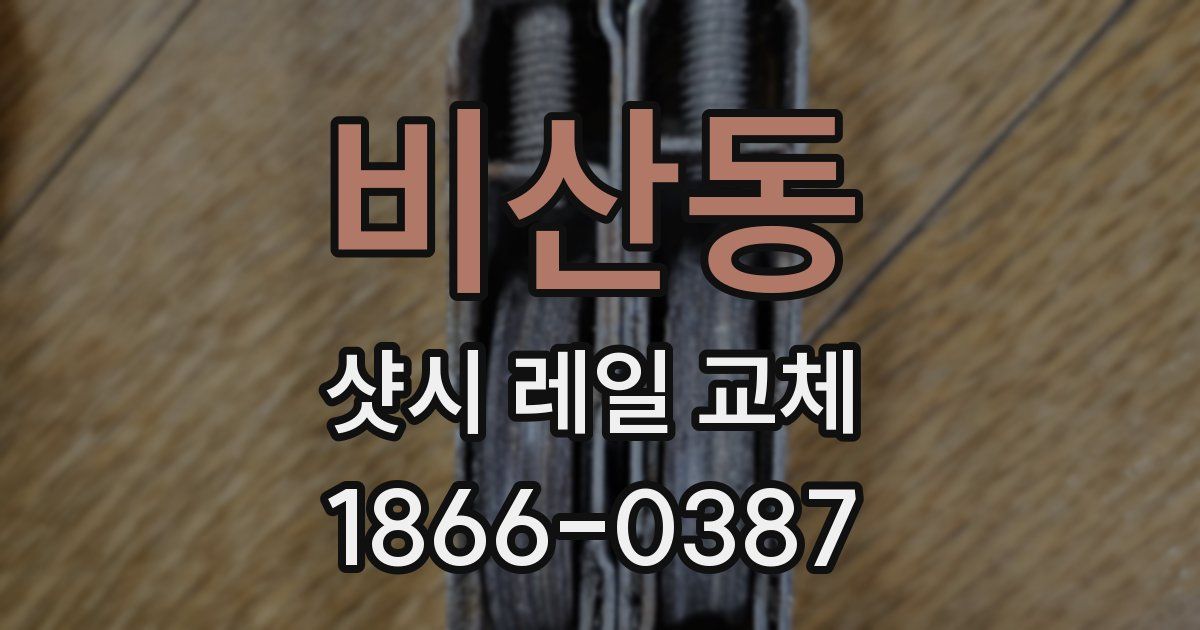 비산동 샷시 레일 교체