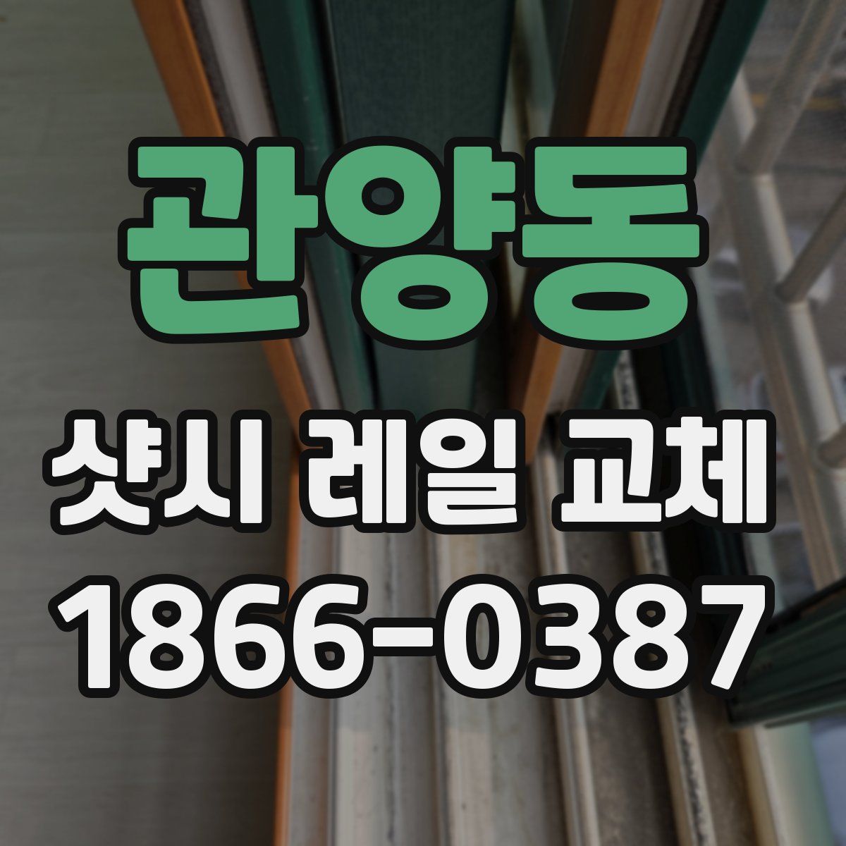 관양동 샷시 레일 교체