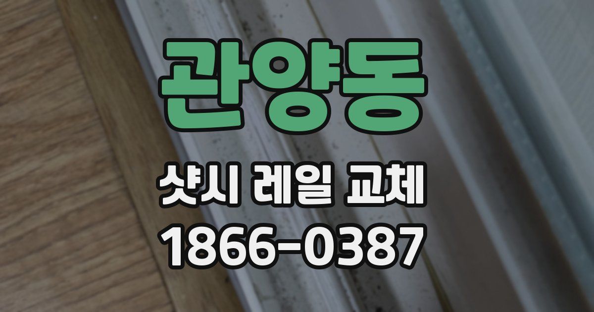 관양동 샷시 레일 교체