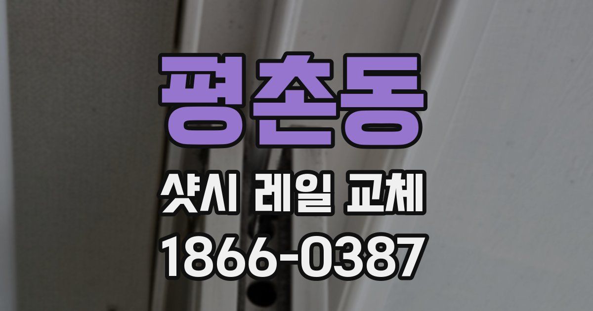 평촌동 샷시 레일 교체