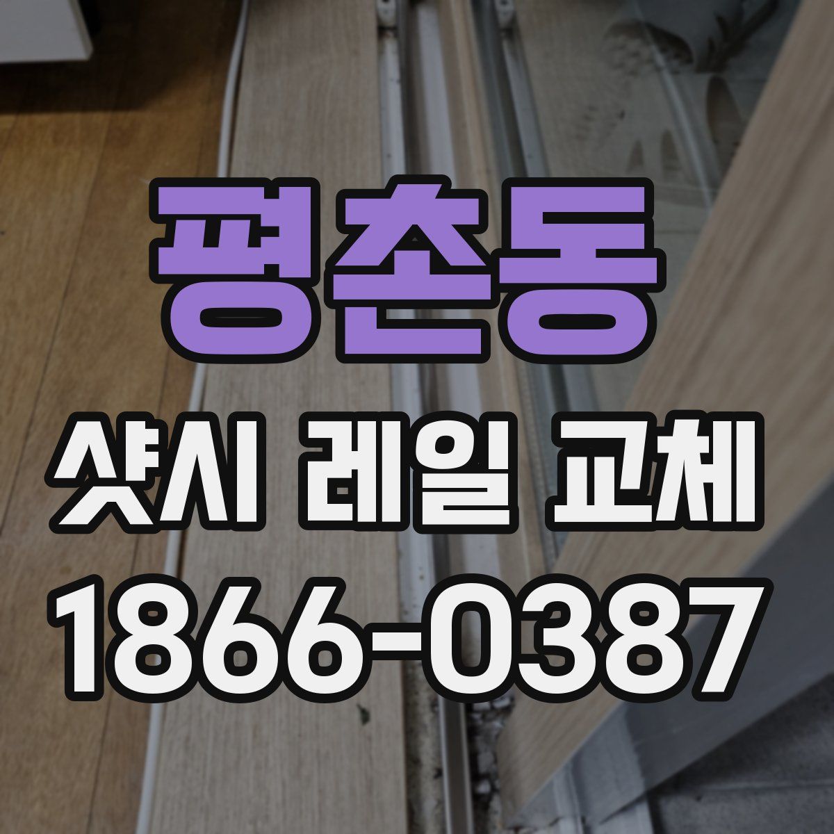 평촌동 샷시 레일 교체