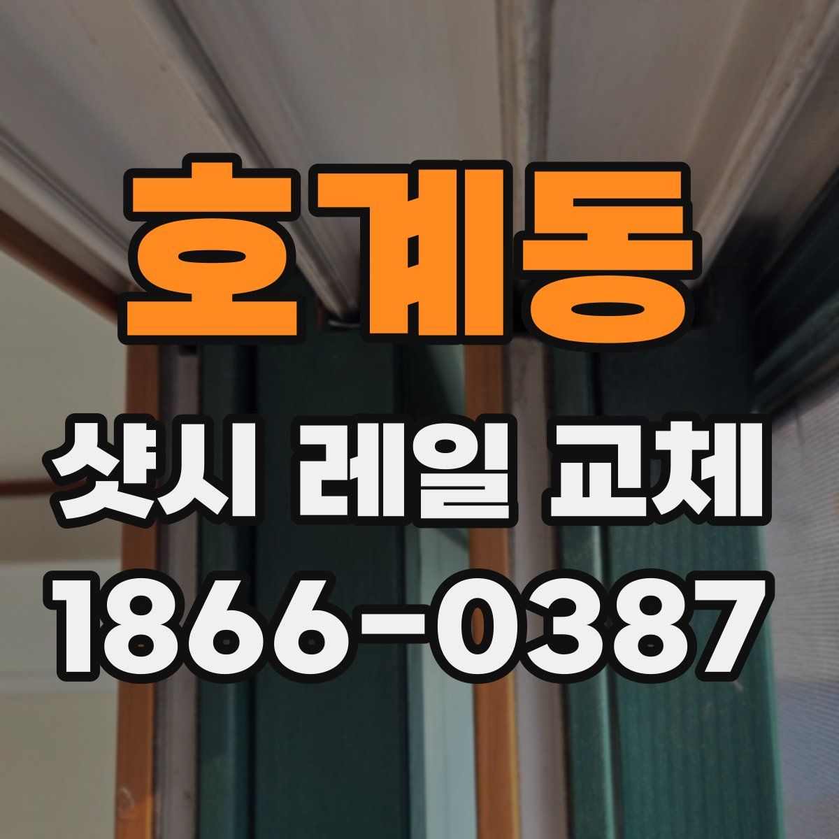 호계동 샷시 레일 교체