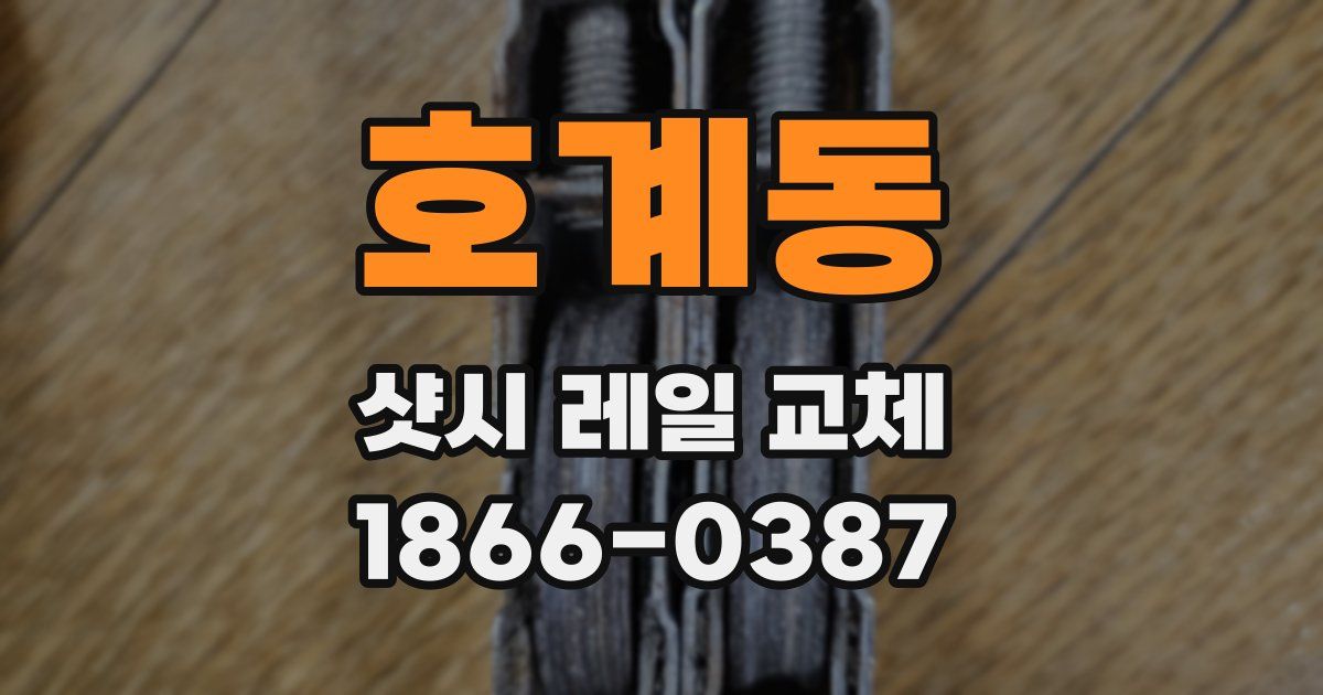 호계동 샷시 레일 교체