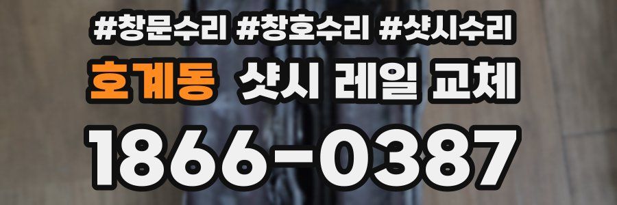 호계동 샷시 레일 교체