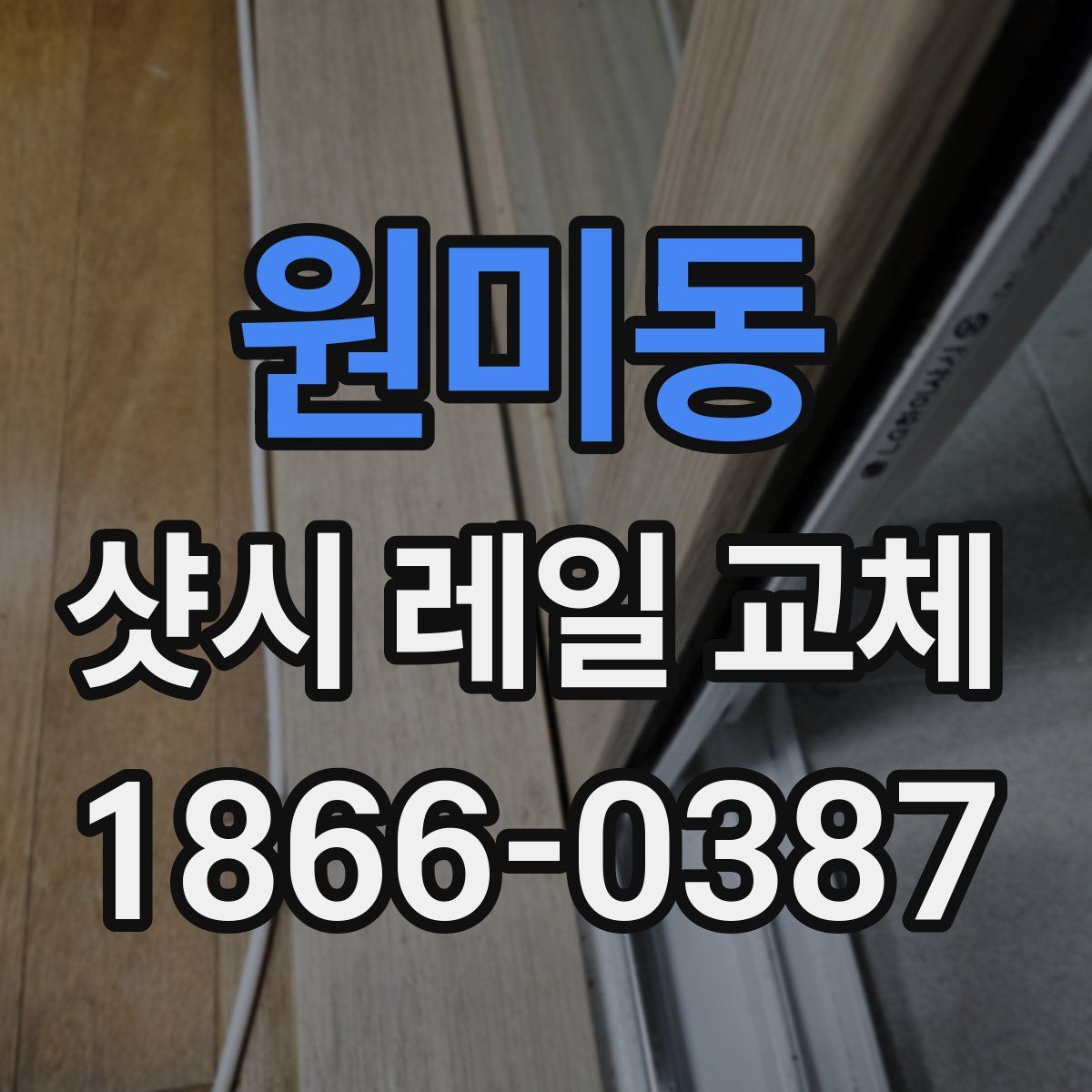원미동 샷시 레일 교체
