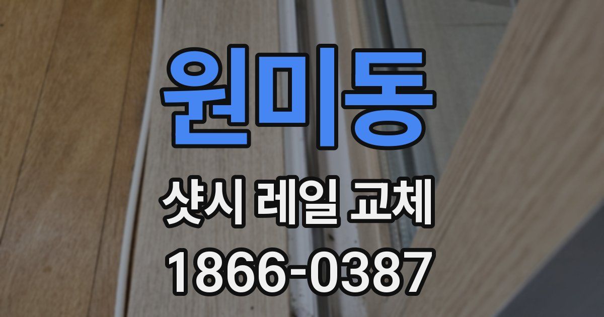 원미동 샷시 레일 교체