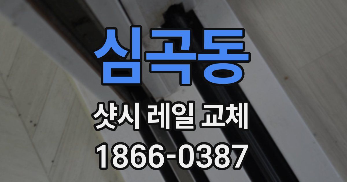 심곡동 샷시 레일 교체