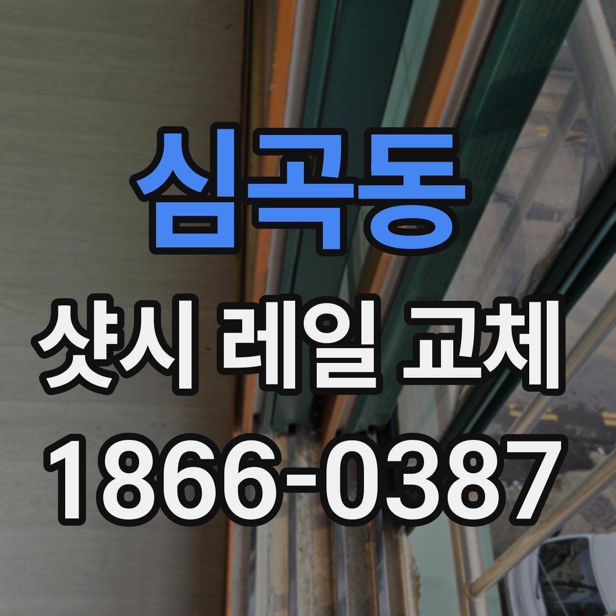 심곡동 샷시 레일 교체