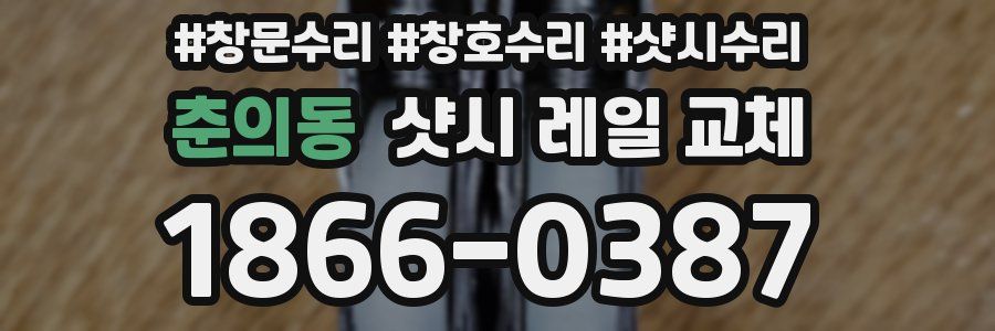 춘의동 샷시 레일 교체