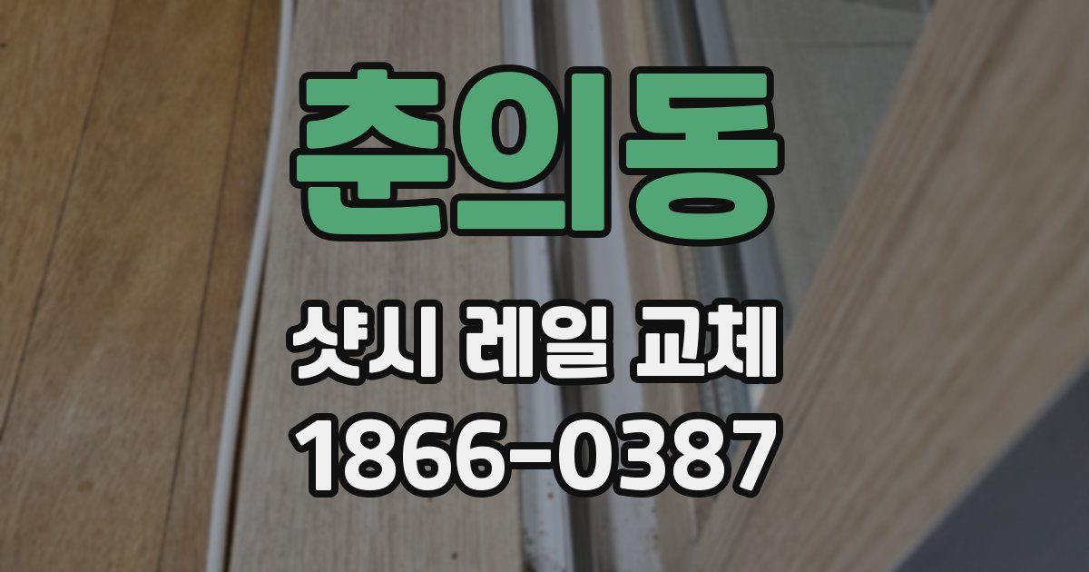 춘의동 샷시 레일 교체