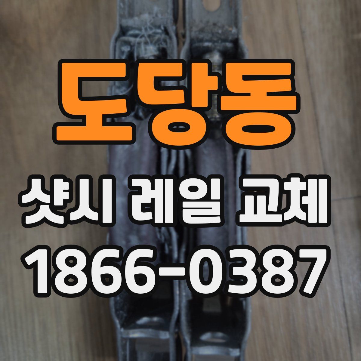 도당동 샷시 레일 교체
