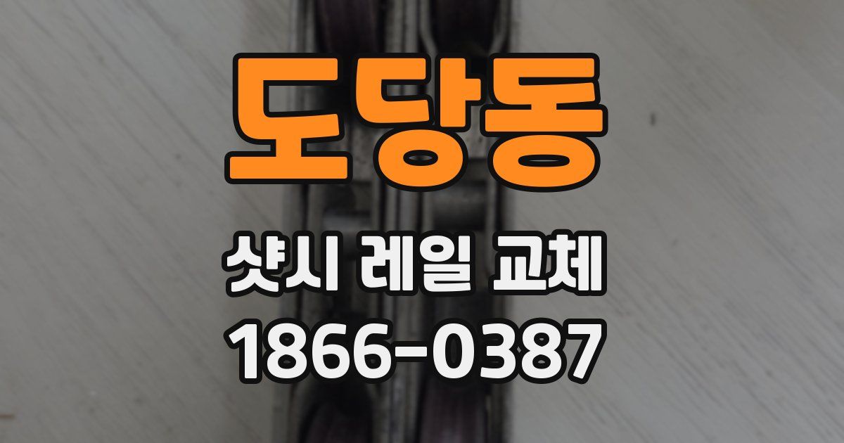도당동 샷시 레일 교체
