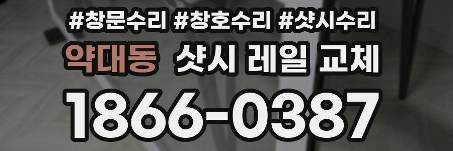 약대동 샷시 레일 교체