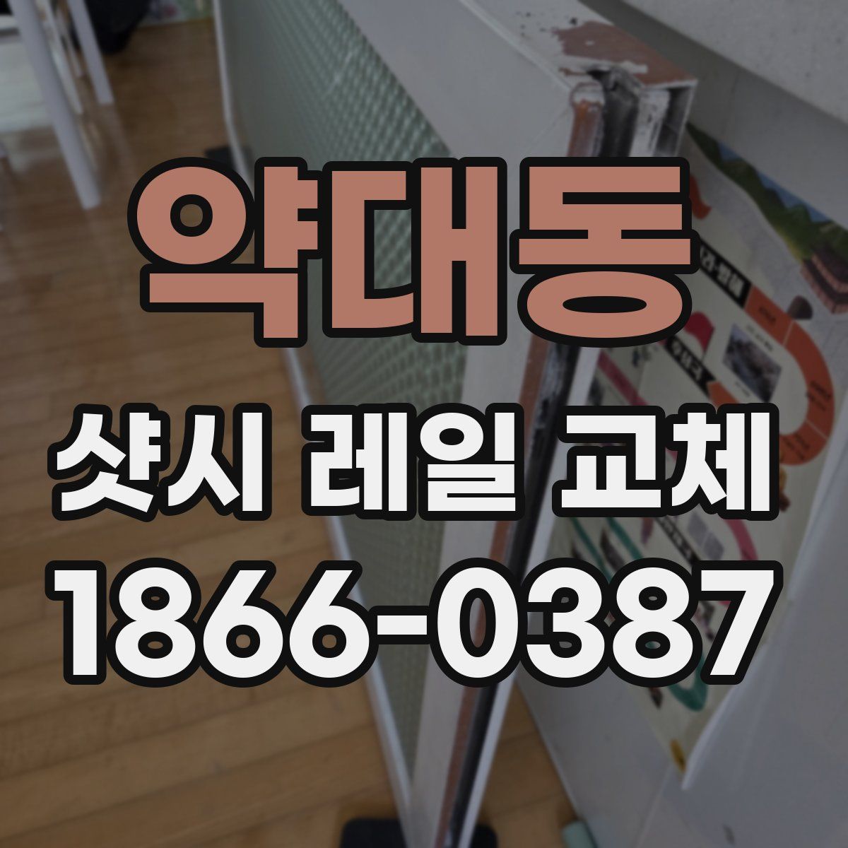 약대동 샷시 레일 교체