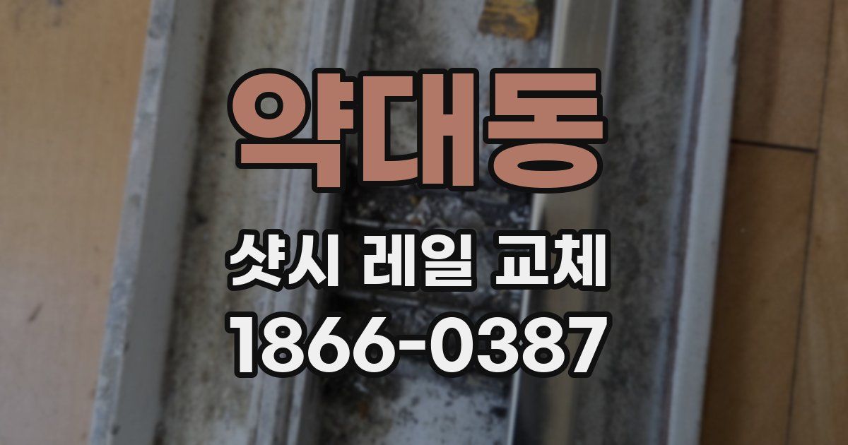 약대동 샷시 레일 교체
