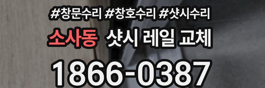소사동 샷시 레일 교체