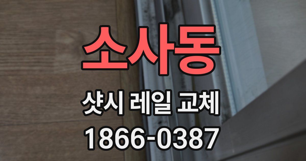 소사동 샷시 레일 교체