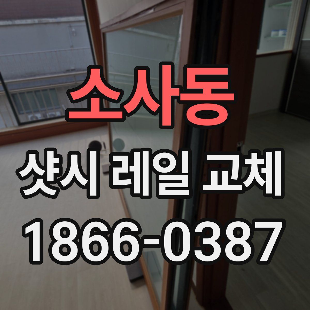 소사동 샷시 레일 교체