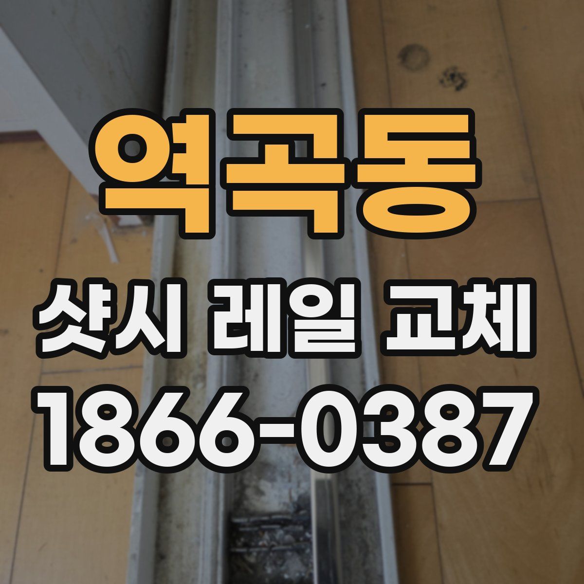 역곡동 샷시 레일 교체