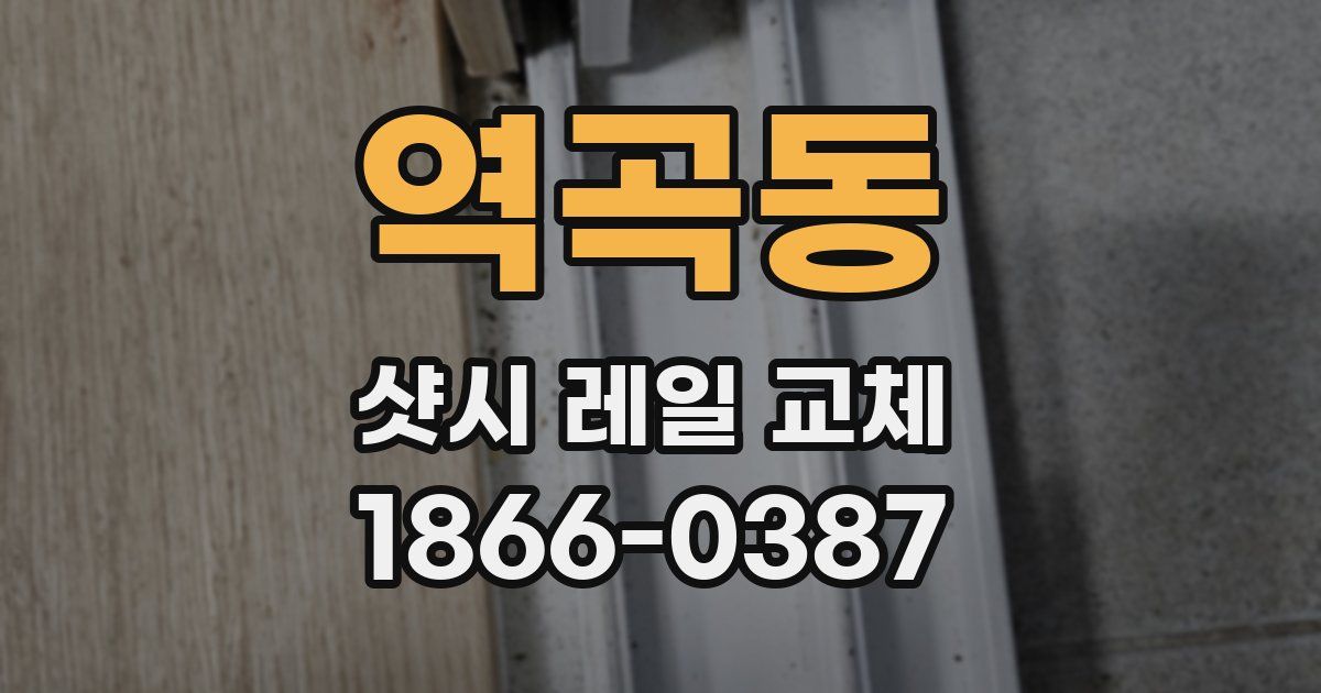 역곡동 샷시 레일 교체