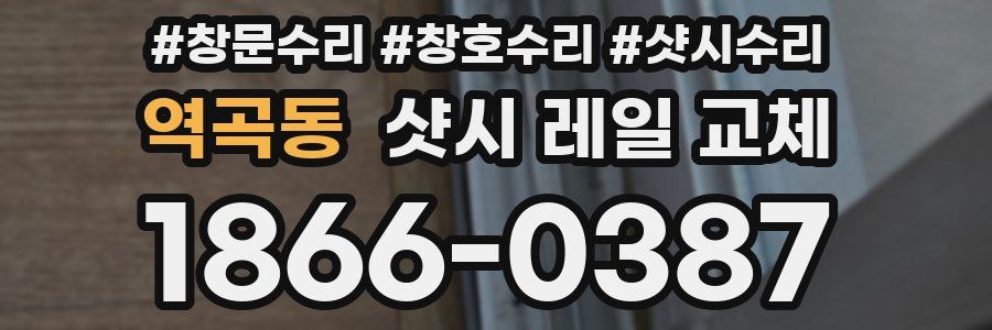 역곡동 샷시 레일 교체