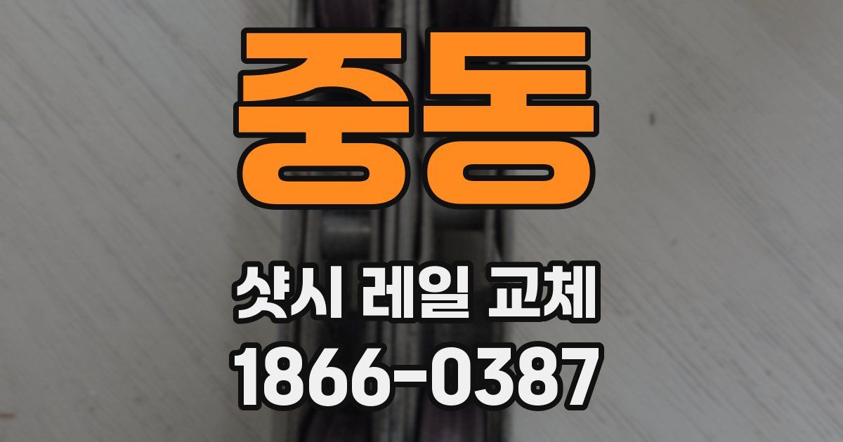 중동 샷시 레일 교체