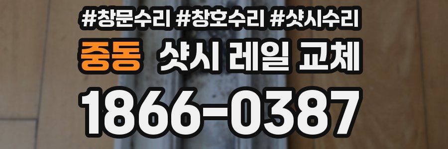 중동 샷시 레일 교체