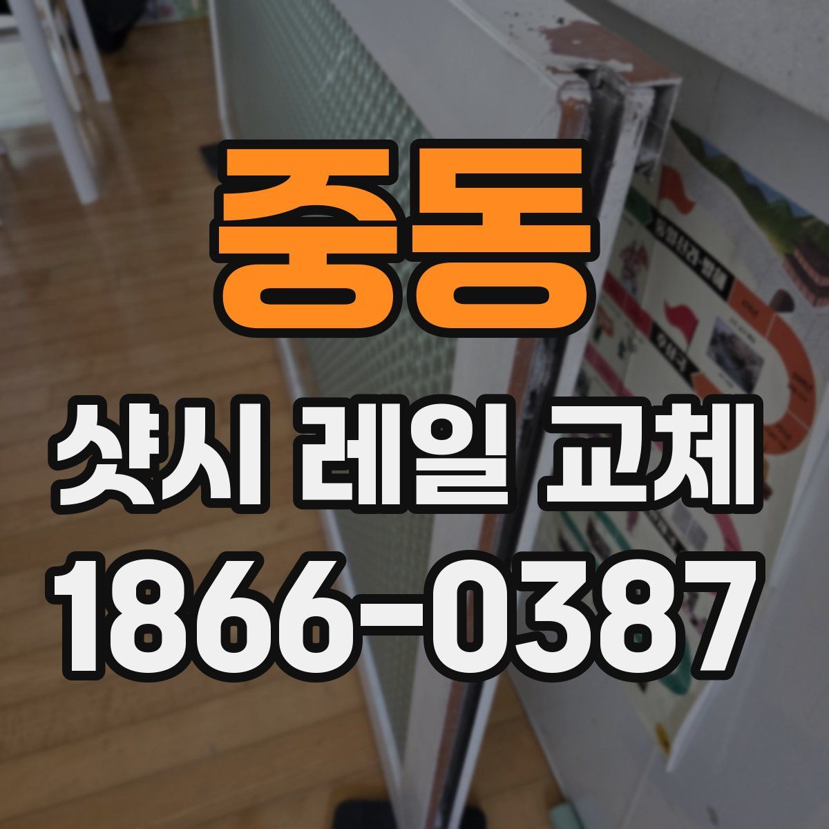 중동 샷시 레일 교체