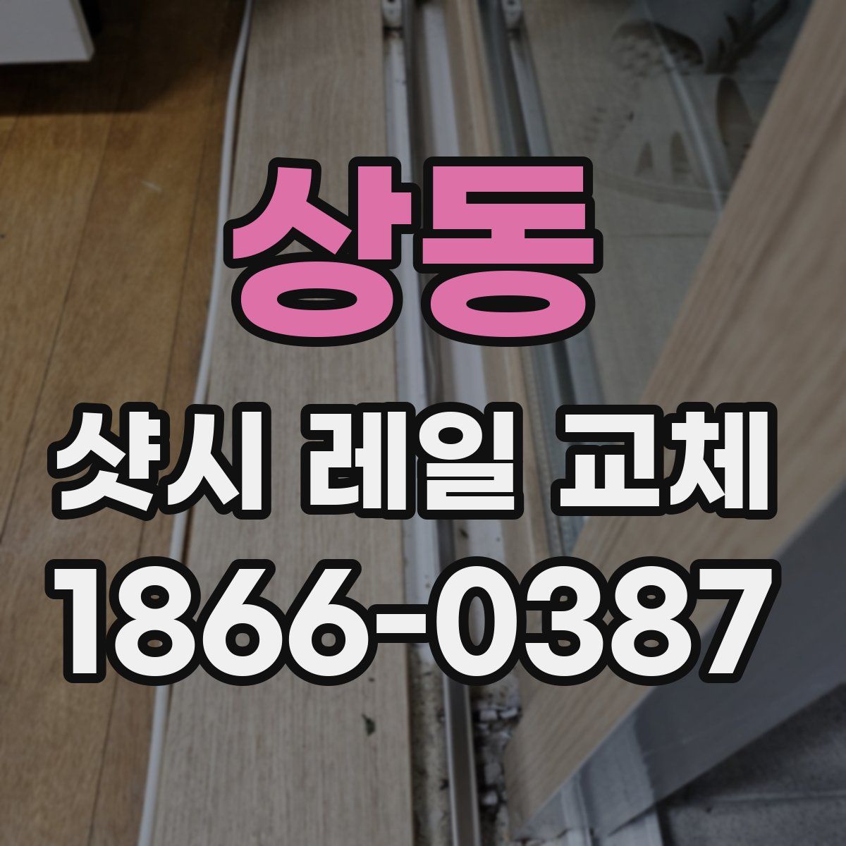 상동 샷시 레일 교체