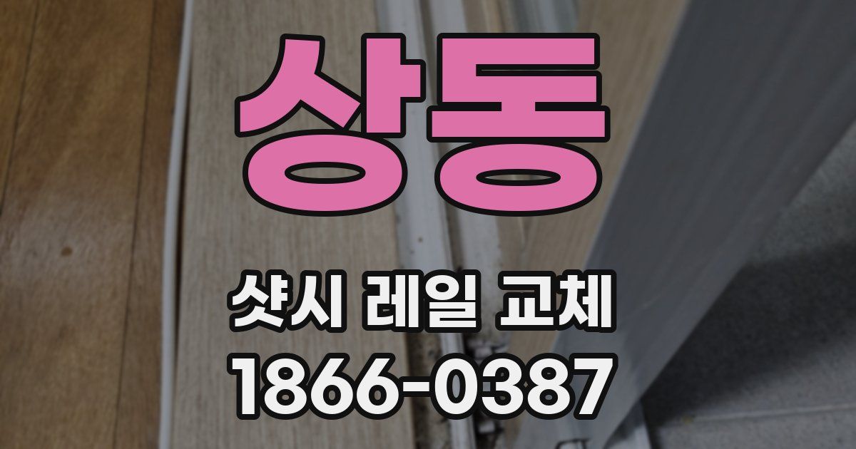 상동 샷시 레일 교체