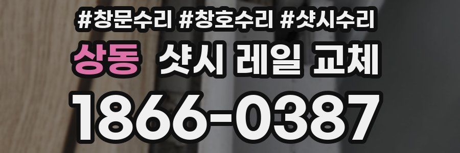 상동 샷시 레일 교체
