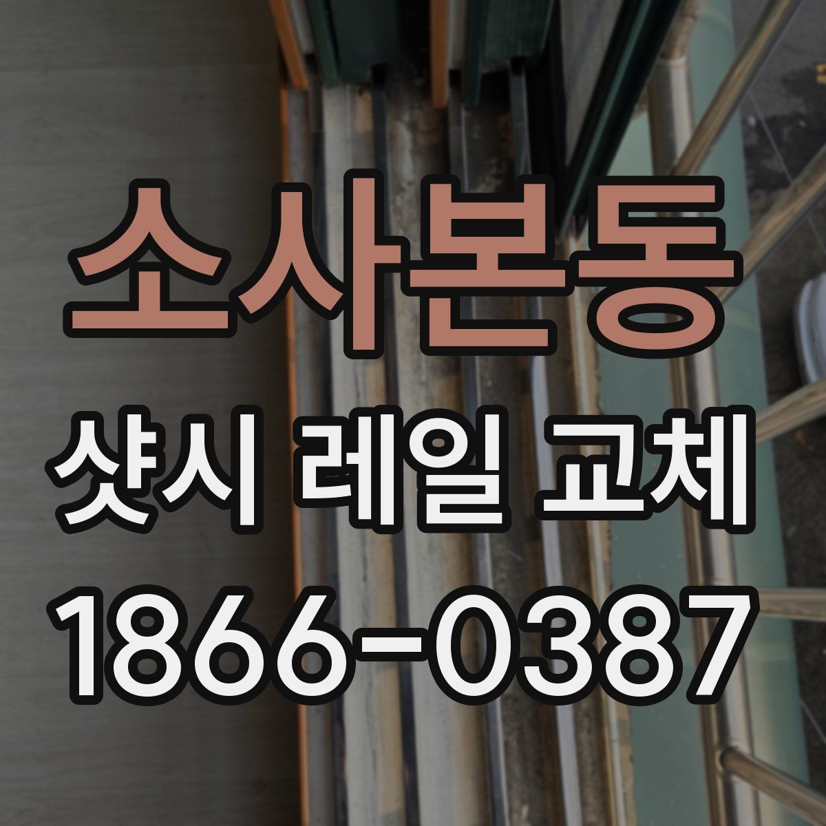 소사본동 샷시 레일 교체
