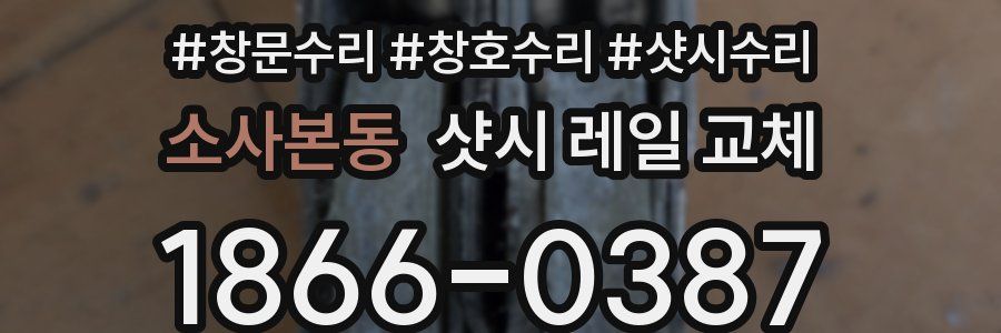 소사본동 샷시 레일 교체