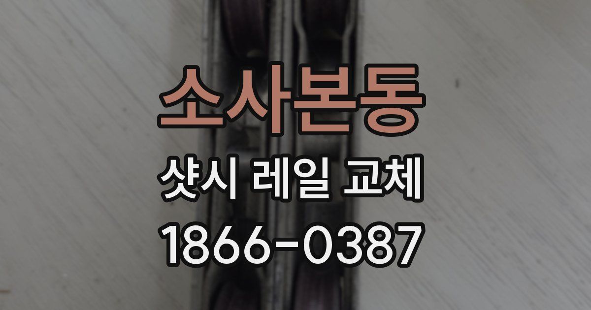 소사본동 샷시 레일 교체