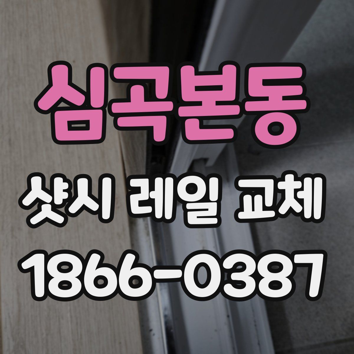 심곡본동 샷시 레일 교체