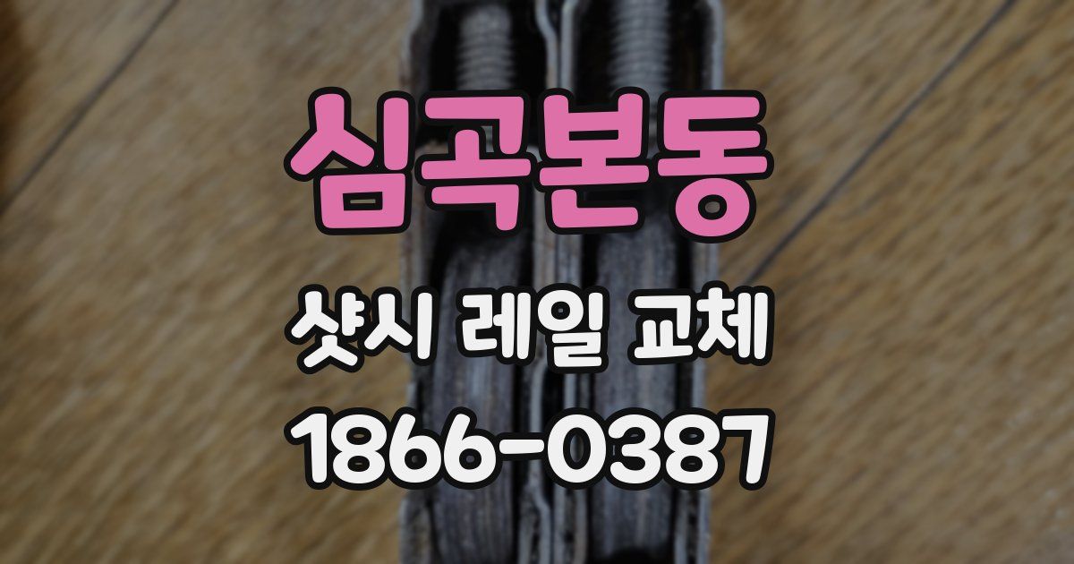 심곡본동 샷시 레일 교체