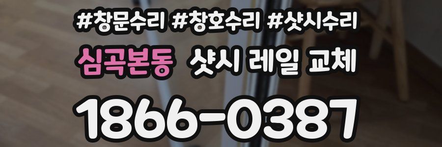 심곡본동 샷시 레일 교체