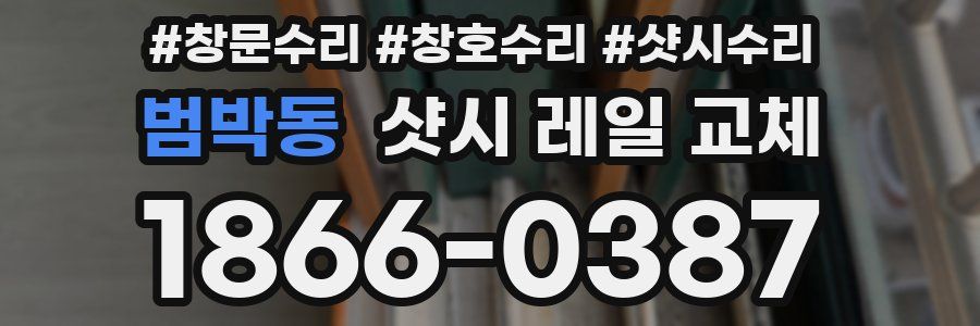 범박동 샷시 레일 교체
