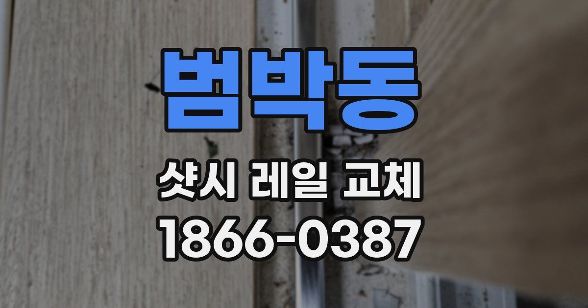 범박동 샷시 레일 교체
