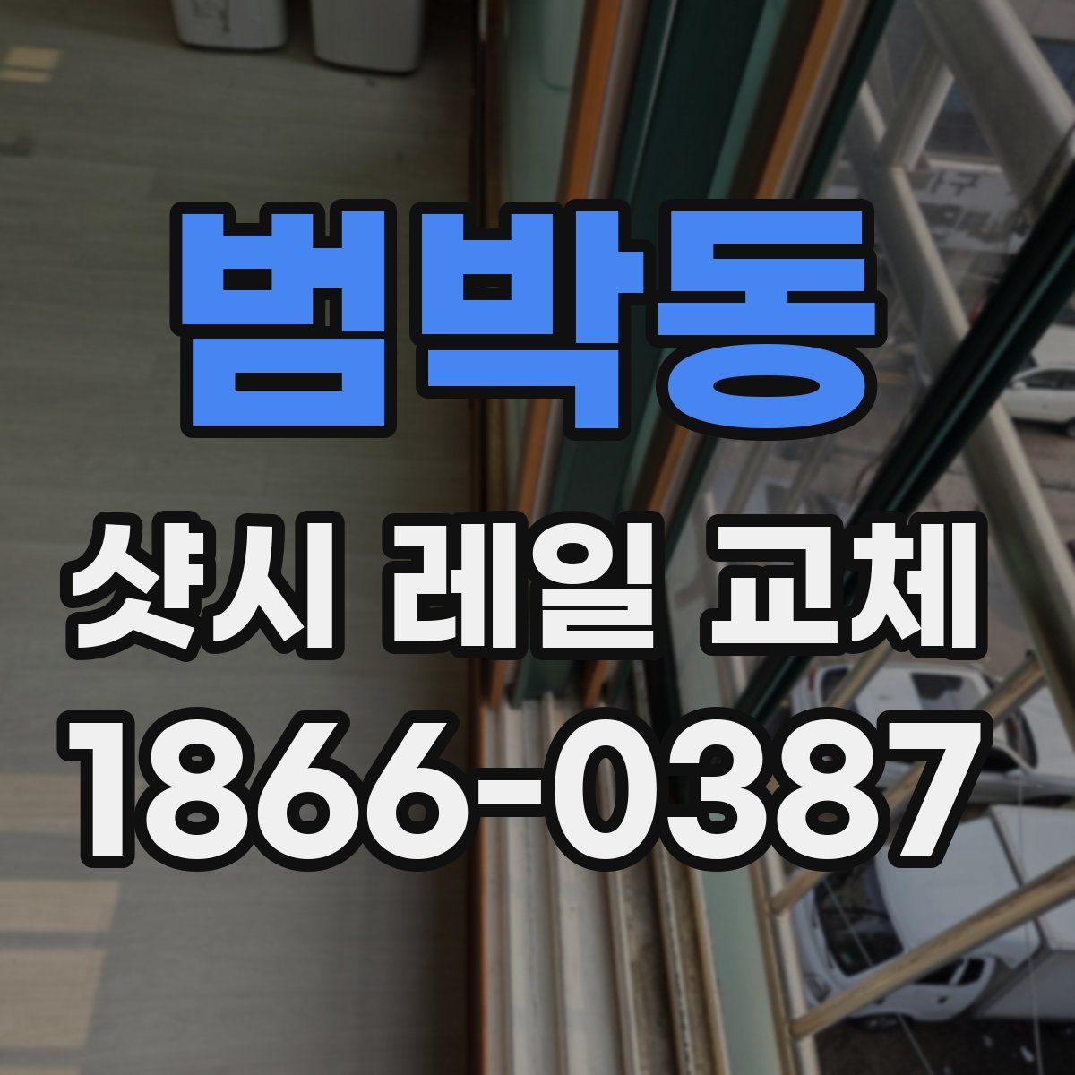 범박동 샷시 레일 교체