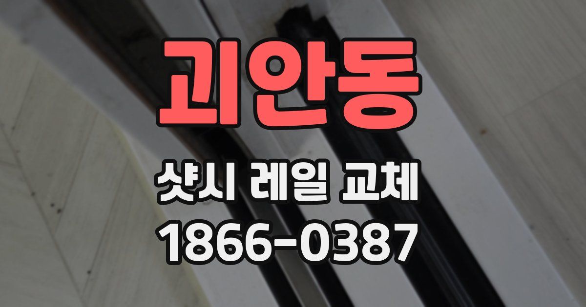 괴안동 샷시 레일 교체
