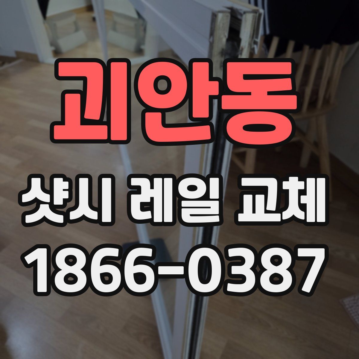 괴안동 샷시 레일 교체