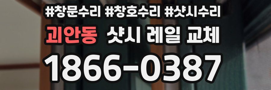 괴안동 샷시 레일 교체