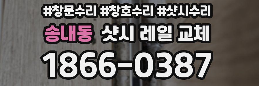 송내동 샷시 레일 교체