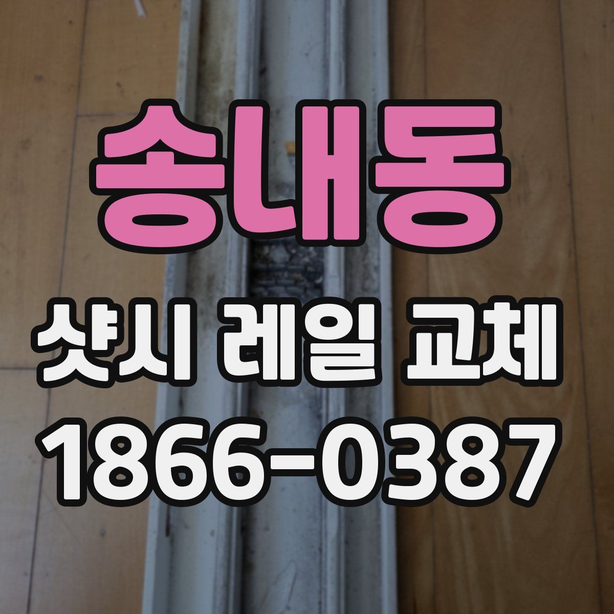 송내동 샷시 레일 교체