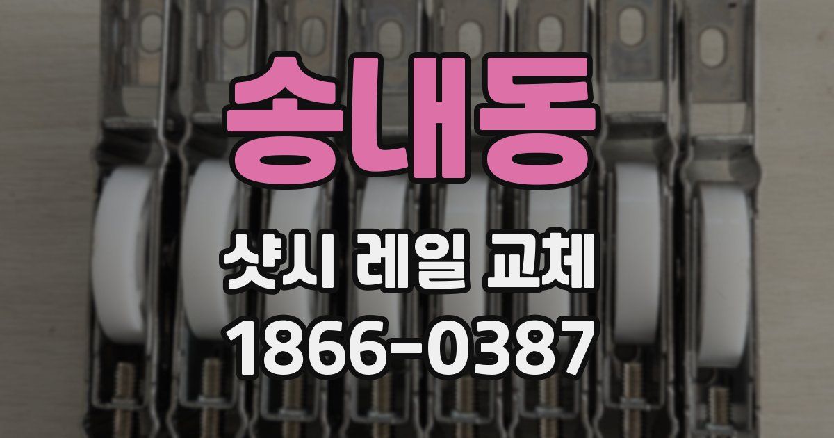 송내동 샷시 레일 교체